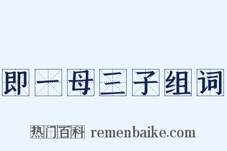 即一母三子组词是什么意思的图片